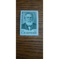 СССР. С.Боткин. 1982г. чистая