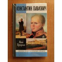 Константин Павлович (ЖЗЛ)