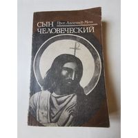 Александр Мень. Сын человеческий 1991г