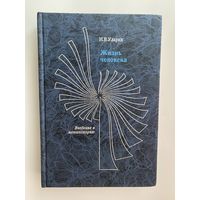 Ульрих И.  Жизнь человека. Введение в метаисторию. /Серия: Книга Ситархиса/  1999г.