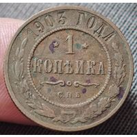 Копейка 1903 года