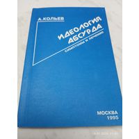 Идеология абсурда. Симптомы и лечение. Кольев А.