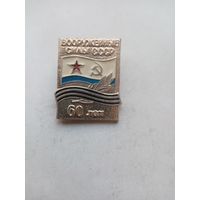 ЗНАЧОК ВООРУЖЕННЫЕ СИЛЫ СССР 60 ЛЕТ