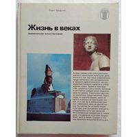 Жизнь в веках. Занимательное искусствознание
