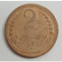2 копейки 1929. СССР.