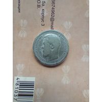 50 копеек 1899 года