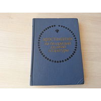 Хрэстаматыя па беларускай дзіцячай літаратуры 1984