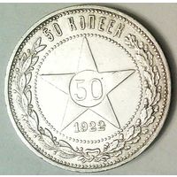 РАСПРОДАЖА!!! - РСФСР 50 копеек 1922 год "ПЛ" (серебро)