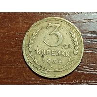 3 копейки 1935 новый герб