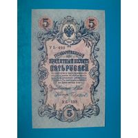 5 рублей 1909 года. Российская империя. УБ 498. Шипов - Чихиржин. UNC. Распродажа
