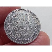 20 копеек 1925 год