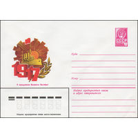 Художественный маркированный конверт СССР N 13729 (29.08.1979) 1917  С праздником Великого Октября!
