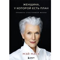 Женщина, у которой есть план. Правила счастливой жизни Автор: Мэй Маск