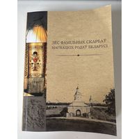 ЛЁС ФАМІЛЬНЫХ СКАРБАЎ МАГНАЦКІХ РОДАЎ БЕЛАРУСІ - С. Клімаў 2020 -  Несвіж - Тираж 150