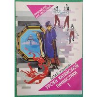 М.М. Богачихин. Уроки китайской гимнастики.