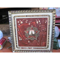 Панно 30 лет Победы.