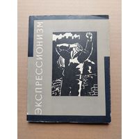 Экспрессионизм Сборник статей 1966 СССР - I