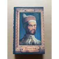 Пригов Д. А. Книга книг: Избранные - II