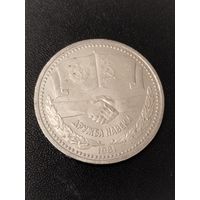1 рубль 1981 года Дружба навеки. Хорошее состояние! С 1 рубля