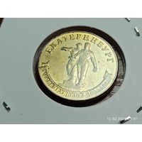 10 рублей 2021 Екатеринбург