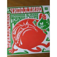 Пластинка фирмы Мелодия. Джанни Родари. Приключения Чиполлино