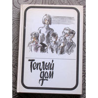 Тёплый дом. 2 тома. А. Макаренко Марш 30-го года. В Астафьев Кража. А.Приставкин Ночевала тучка золотая. В.Хайрюзов Опекун. Г.Пряхин Интернат. А.Лиханов Благие намерения. Л.Миронова Детский дом.