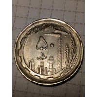 50 реалов Иран 1991 год