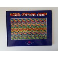 Магия Третьего глаза. Трехмерные стереокартинки Тома Баччи