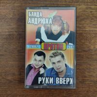 Руки Вверх & Банда Андрюха "Лучшие песни"