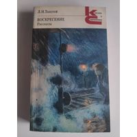 Лев Толстой. Воскресение. Рассказы.