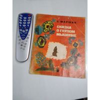 Сказка о глупом мышонке. /84