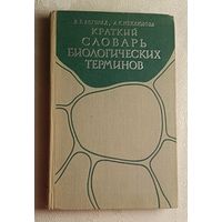 Краткий словарь биологических терминов. Нехлюдова Алла, Богорад Виктор. 1963