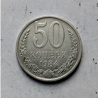 50 копеек 1984 года СССР.