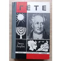 ЖЗЛ: Эмиль Людвиг "Гёте" (Жизнь замечательных людей. Вып. 13(408))