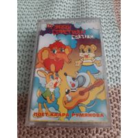 Кассета  От улыбки станет всем светлей. Поёт Клара Румянцева