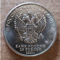 Россия 25 рублей 2020 г., Медицинские работники, UC# 1008