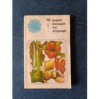 Книга. 70 видов овощей на огороде