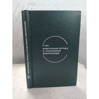 Электронная оптика и электронная микроскопия