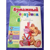 Бумажный праздник\06