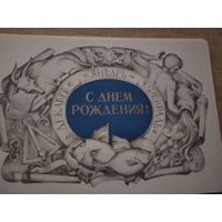 Открытка С днем рождения чистая двойная Занегин 1980г