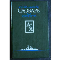 Военно-морской словарь для юношества