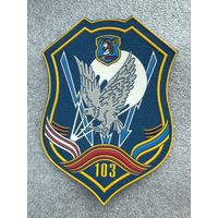 Шеврон 103 мобильная бригада Беларусь