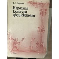 Народная культура средневековья