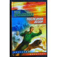 Сергей Лукьяненко Последний дозор