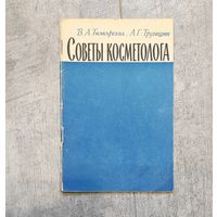 Брошюра ''Советы косметолога'', 1953, Медгиз