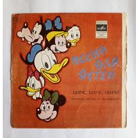 Виниловая пластинка Цирк! Цирк! Цирк! Песни для детей В.Шаинского