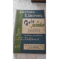 Джером. К. Синие и зеленые наброски. 1900 год.