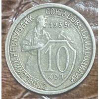 Монета 10 копеек 1933 год. СССР