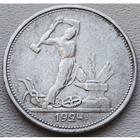 СССР полтинник (50 копеек) 1924 ТР