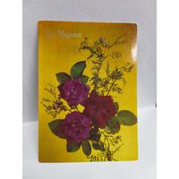 Открытка, 1990г. 8 марта. (Подписана). 14